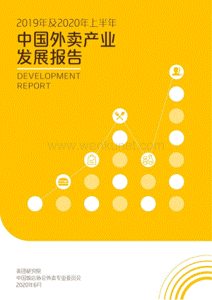 2019年及2020年上半年中国外卖产业发展报告-美团研究院-202006.pdf