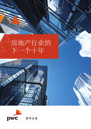 房地产行业的下一个十年-普华永道-202006.pdf