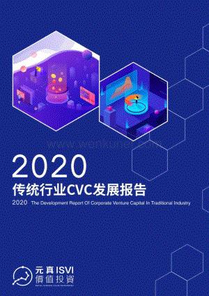 2020传统行业CVC发展报告-元真ISVI-202006.pdf