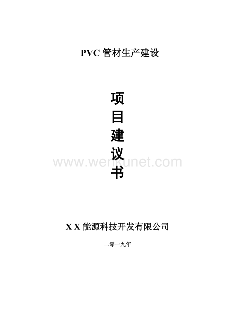 PVC管材生产项目建议书-可编辑案例.doc_第1页