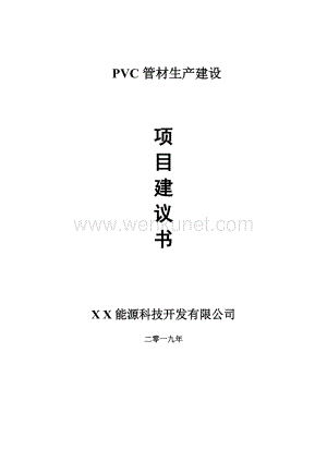 PVC管材生产项目建议书-可编辑案例.doc