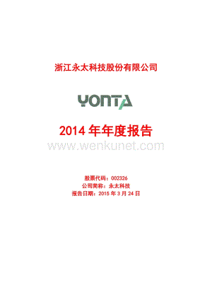2014-002326-永太科技：2014年年度报告.PDF