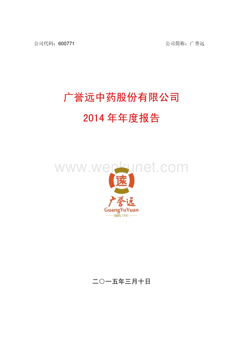 2014-600771-广誉远：2014年年度报告.PDF_第1页