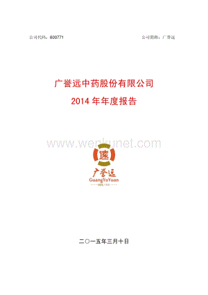 2014-600771-广誉远：2014年年度报告.PDF