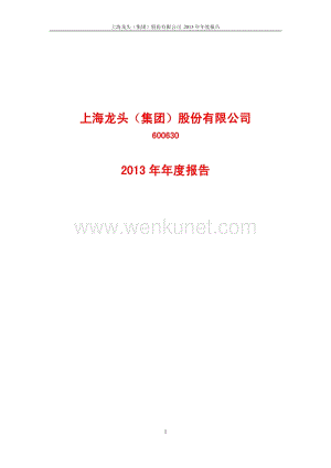 2013-600630-龙头股份：2013年年度报告.PDF