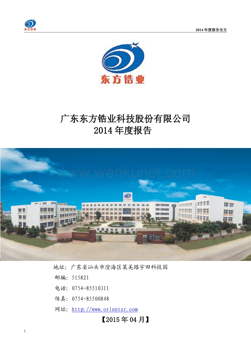2014-002167-东方锆业：2014年年度报告.PDF_第1页