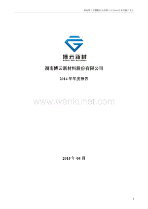 2014-002297-博云新材：2014年年度报告.PDF