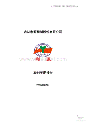 2014-002501-利源精制：2014年年度报告.PDF