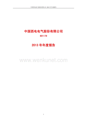 2013-601179-中国西电：2013年年度报告.PDF
