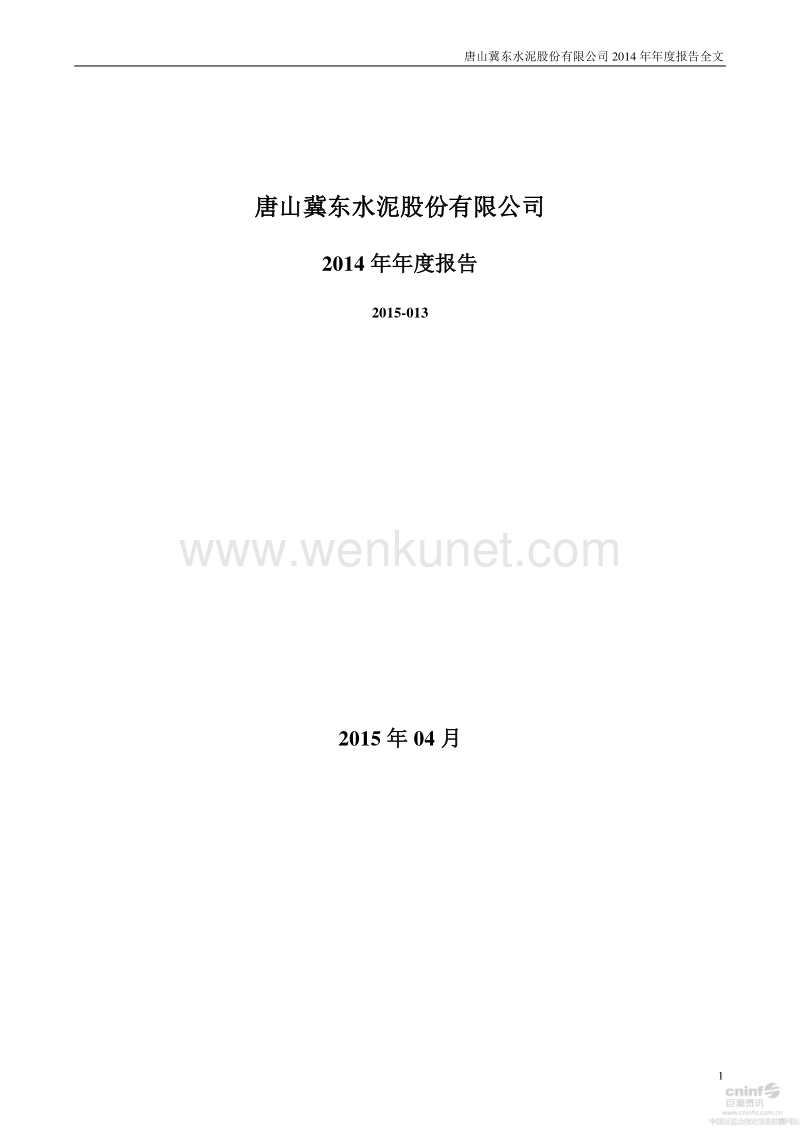 2014-000401-冀东水泥：2014年年度报告.PDF_第1页