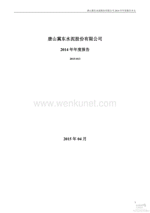 2014-000401-冀东水泥：2014年年度报告.PDF