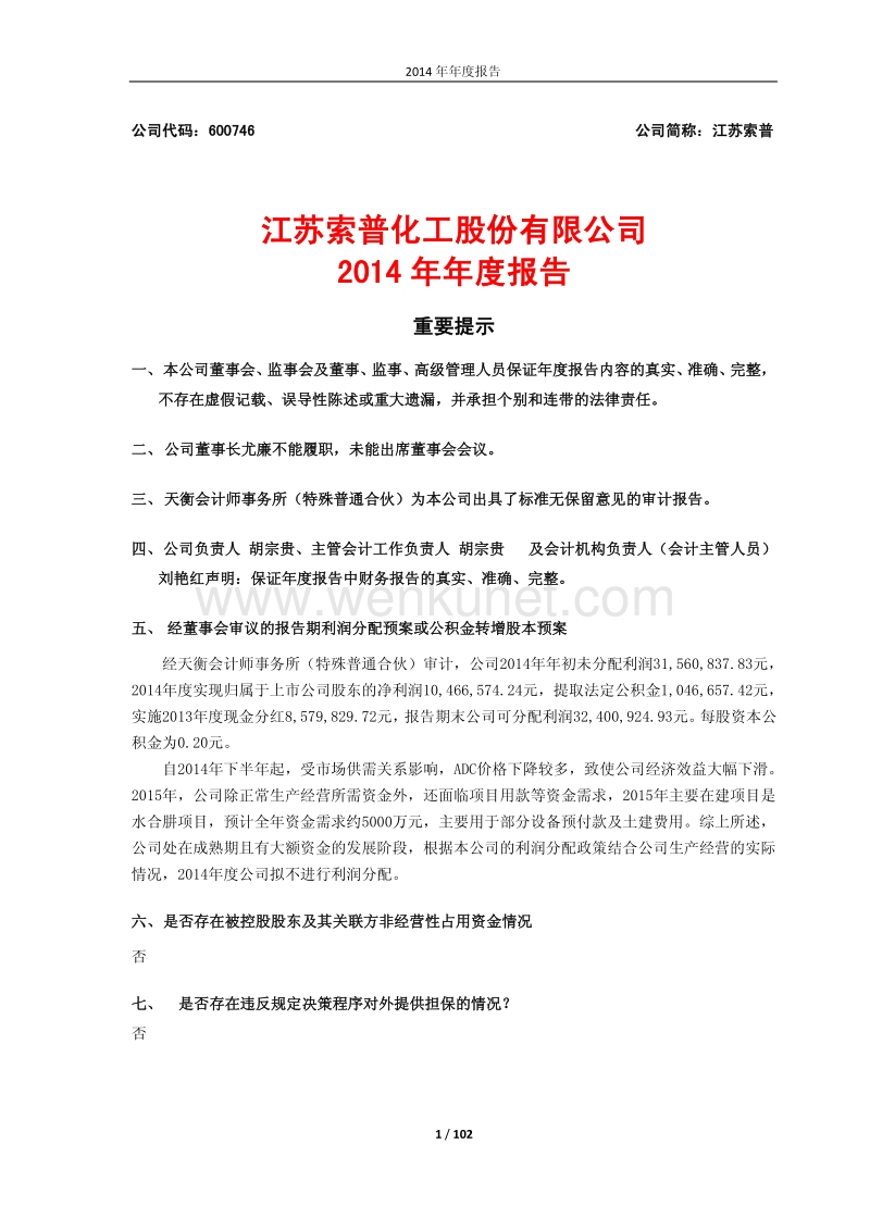 2014-600746-江苏索普：2014年年度报告.PDF_第1页