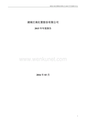 2015-000519-江南红箭：2015年年度报告.PDF