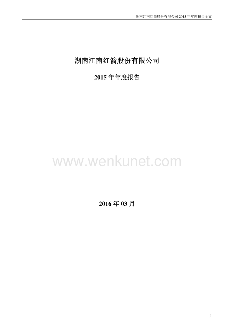 2015-000519-江南红箭：2015年年度报告.PDF_第1页