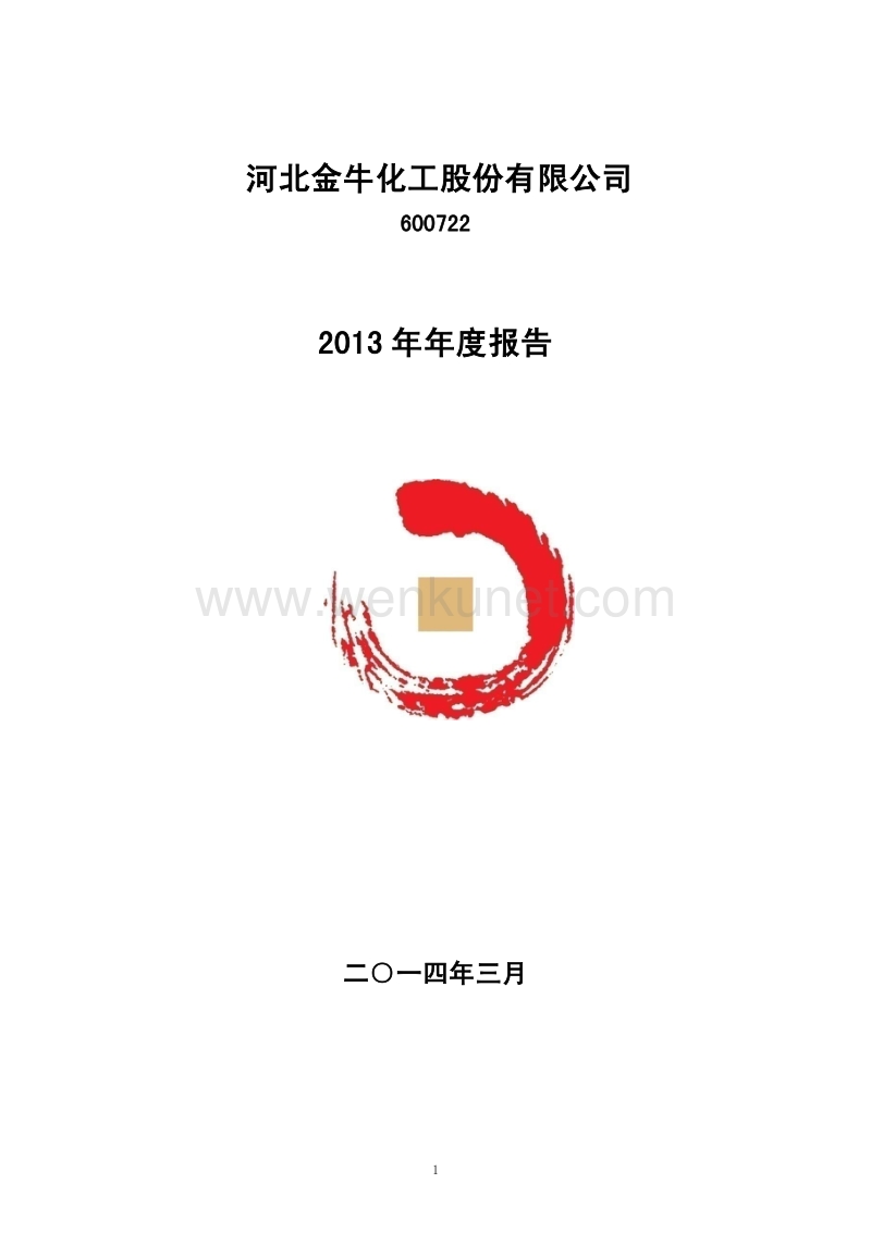 2013-600722-金牛化工：2013年年度报告(修订版).PDF_第1页