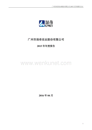 2015-000523-广州浪奇：2015年年度报告.PDF