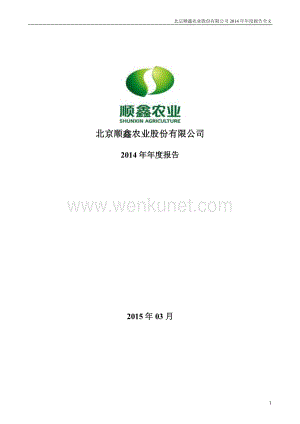 2014-000860-顺鑫农业：2014年年度报告.PDF