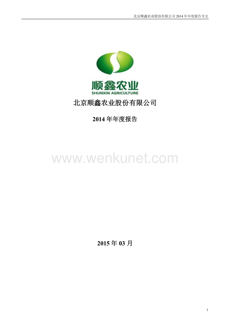 2014-000860-顺鑫农业：2014年年度报告.PDF_第1页