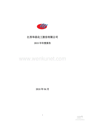 2015-002274-华昌化工：2015年年度报告.PDF