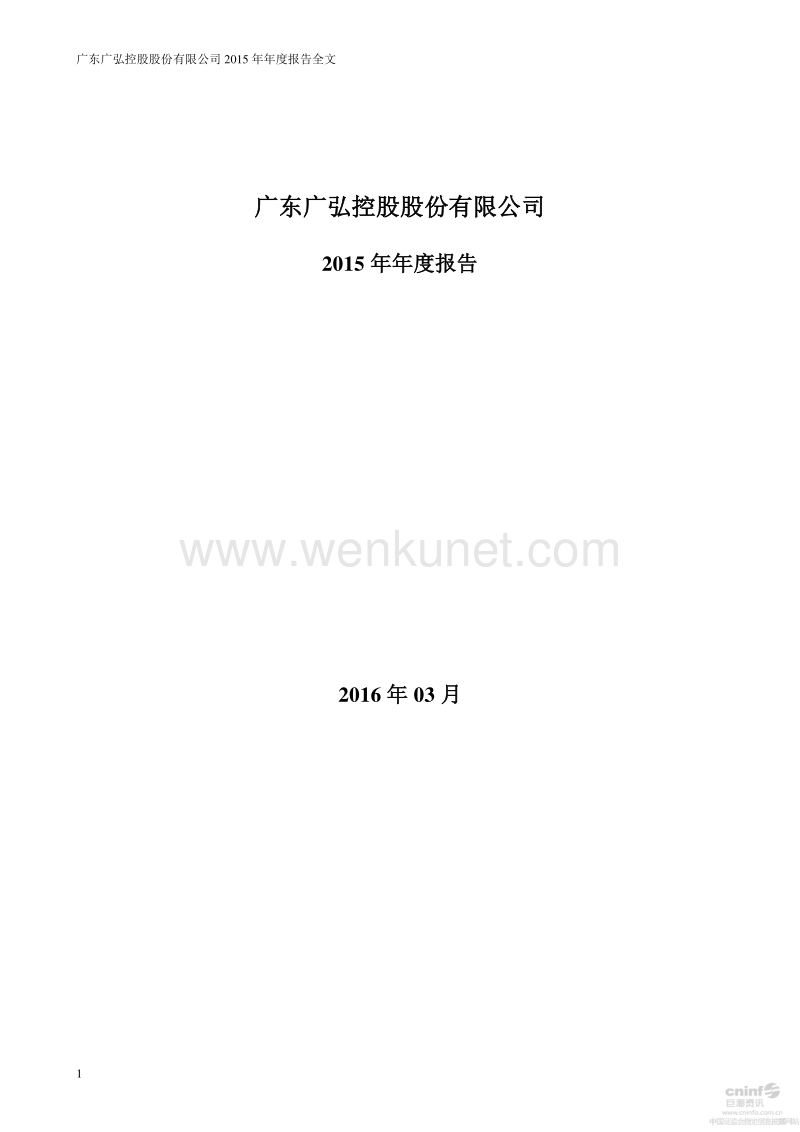 2015-000529-广弘控股：2015年年度报告（更新后）.PDF_第1页