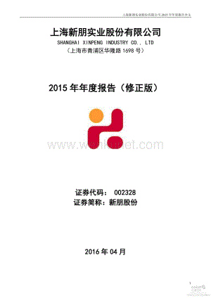 2015-002328-新朋股份：2015年年度报告（更新后）.PDF