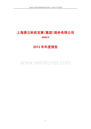 2013-600614-鼎立股份：2013年年度报告.PDF