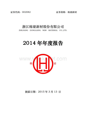 2014-002082-栋梁新材：2014年年度报告.PDF