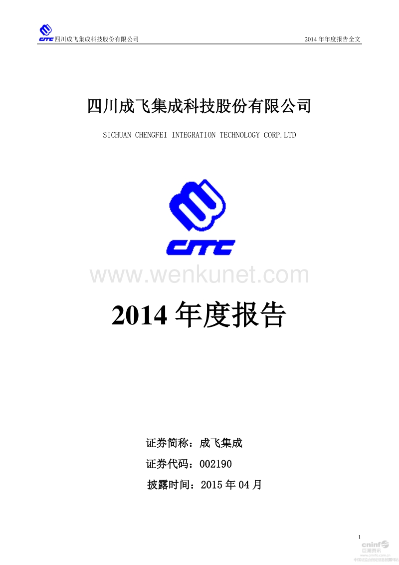 2014-002190-成飞集成：2014年年度报告（更新后）.PDF_第1页