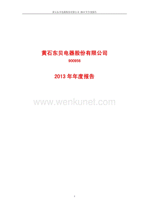 2013-900956-东贝Ｂ股：2013年年度报告.PDF