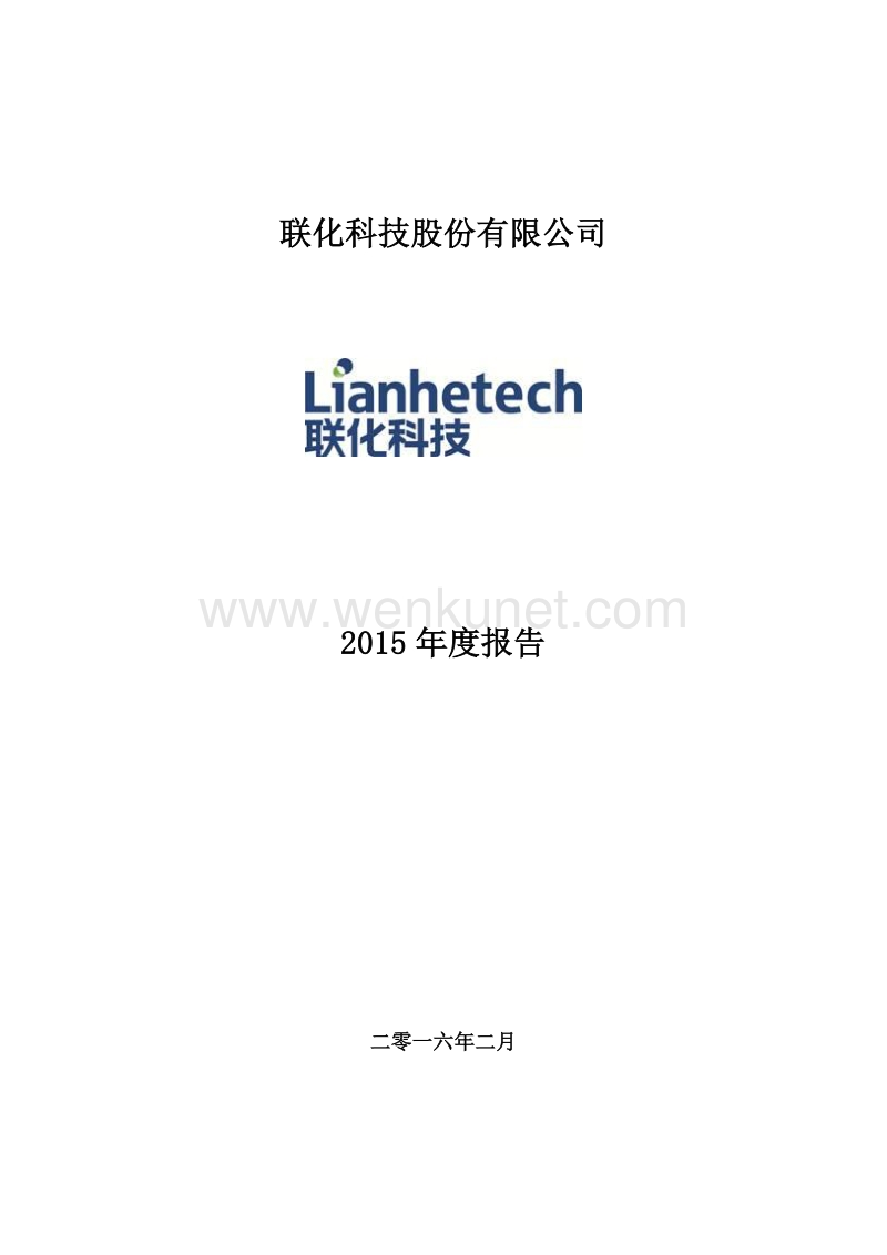 2015-002250-联化科技：2015年年度报告.PDF_第1页