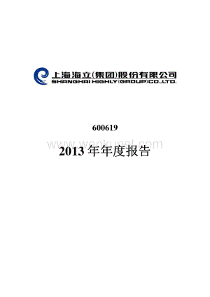 2013-600619-海立股份：2013年年度报告.PDF