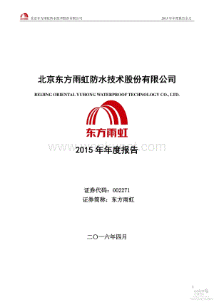 2015-002271-东方雨虹：2015年年度报告.PDF