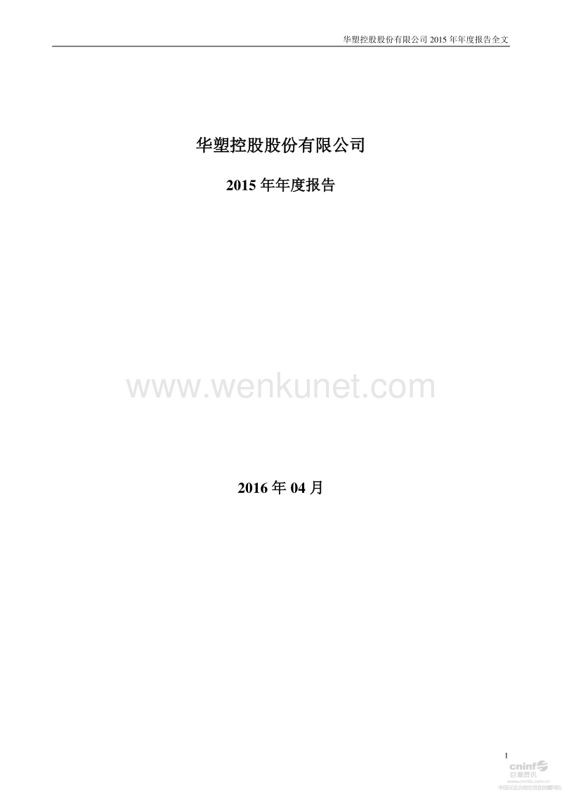 2015-000509-华塑控股：2015年年度报告.PDF_第1页