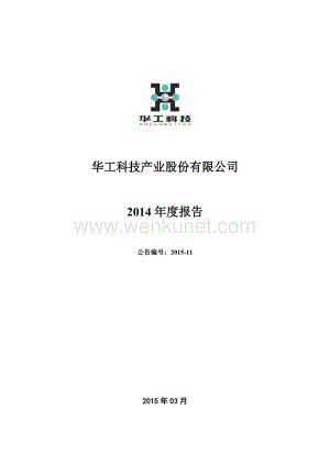2014-000988-华工科技：2014年年度报告.PDF