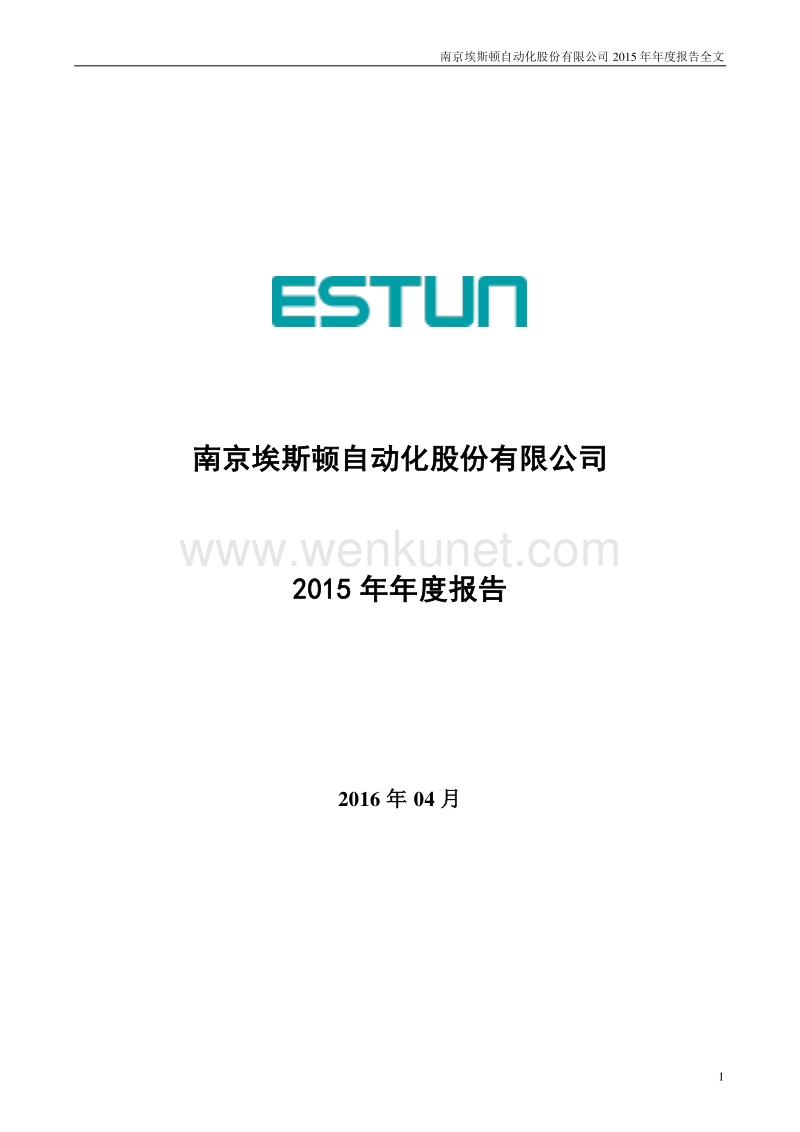 2015-002747-埃斯顿：2015年年度报告.PDF_第1页