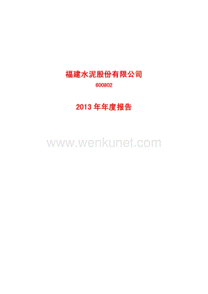 2013-600802-福建水泥：2013年年度报告.PDF