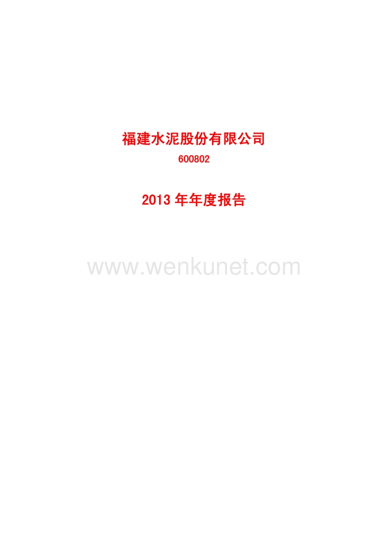 2013-600802-福建水泥：2013年年度报告.PDF_第1页