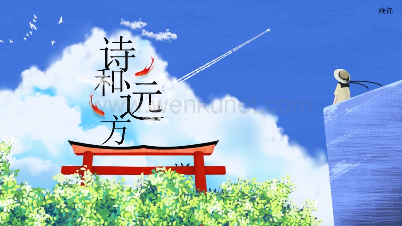 《诗和远方》日式卡通风格PPT模板.pptx_第1页