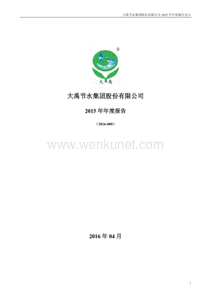2015-300021-大禹节水：2015年年度报告.PDF