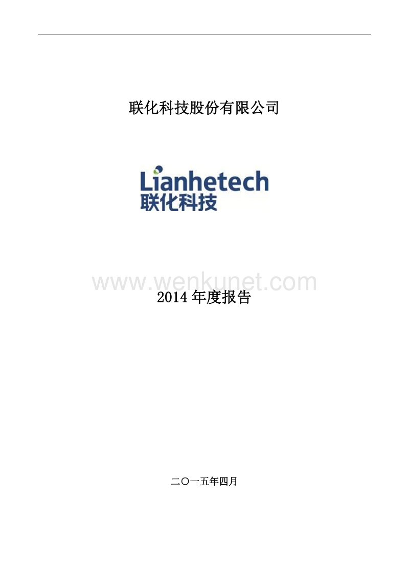 2014-002250-联化科技：2014年年度报告.PDF_第1页