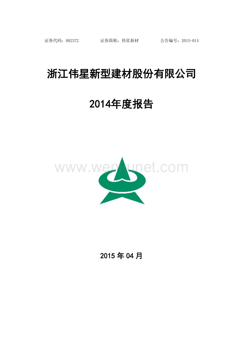2014-002372-伟星新材：2014年年度报告.PDF_第1页