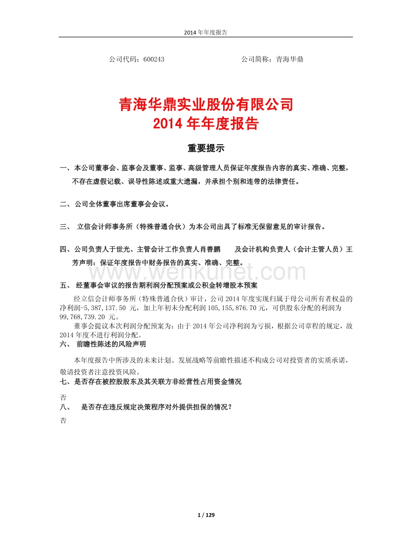 2014-600243-青海华鼎：2014年年度报告.PDF_第1页