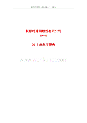 2013-600399-抚顺特钢：2013年年度报告.PDF