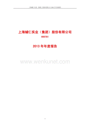 2013-600781-辅仁药业：2013年年度报告.PDF