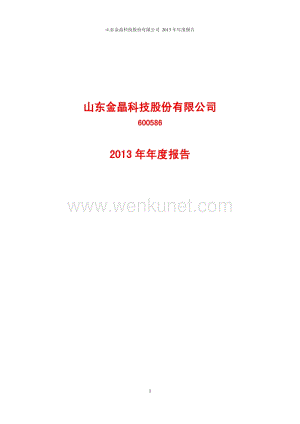 2013-600586-金晶科技：2013年年度报告(修订版).PDF