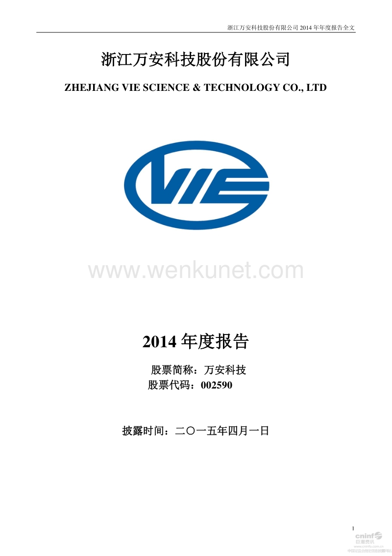 2014-002590-万安科技：2014年年度报告.PDF_第1页