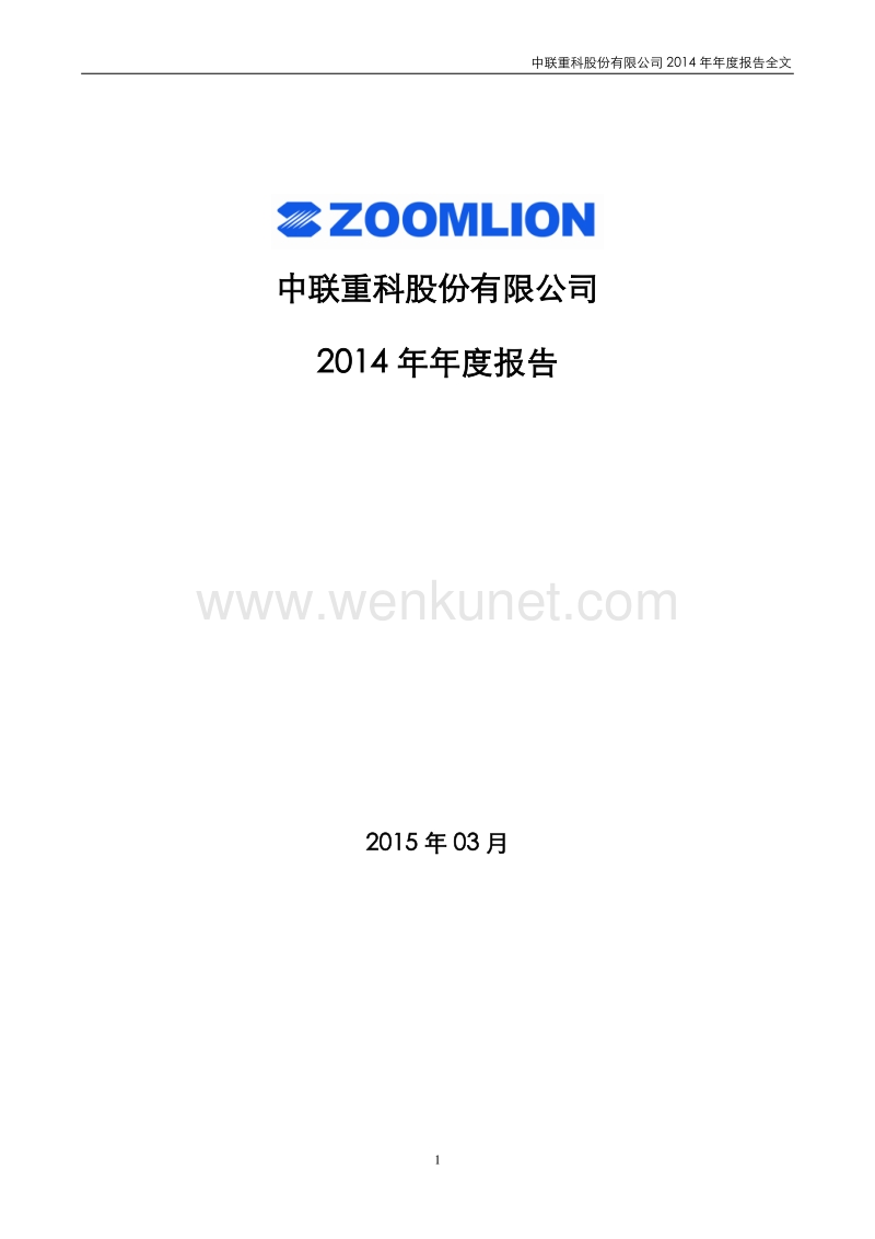 2014-000157-中联重科：2014年年度报告.PDF_第1页