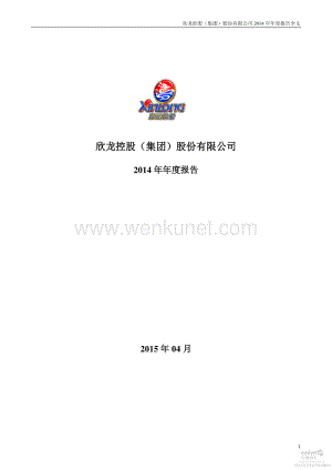 2014-000955-欣龙控股：2014年年度报告（更新后）.PDF