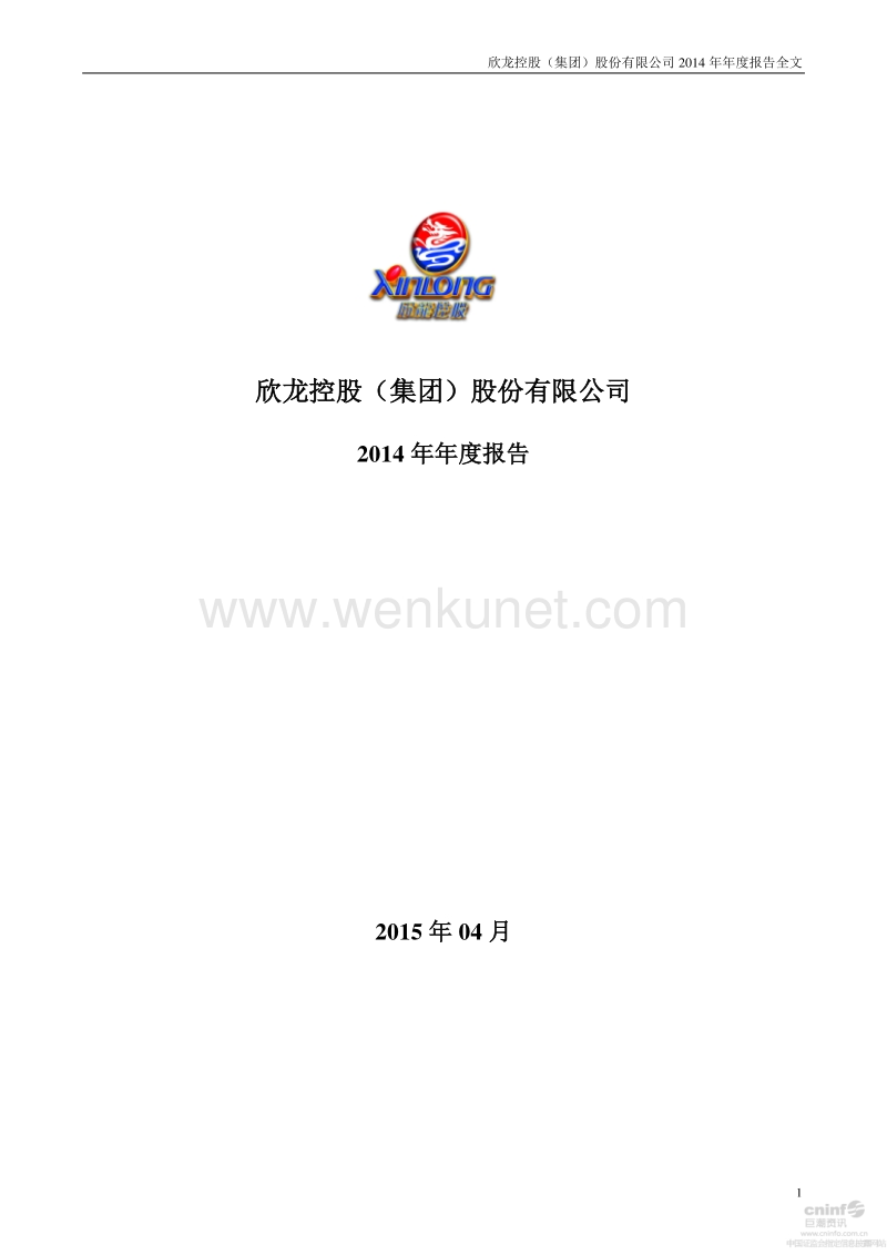 2014-000955-欣龙控股：2014年年度报告（更新后）.PDF_第1页