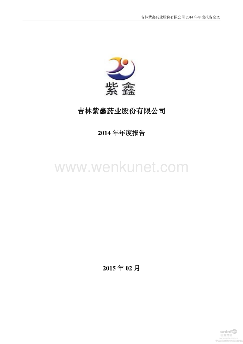 2014-002118-紫鑫药业：2014年年度报告.PDF_第1页